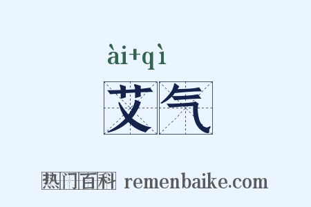艾气是什么意思的图片